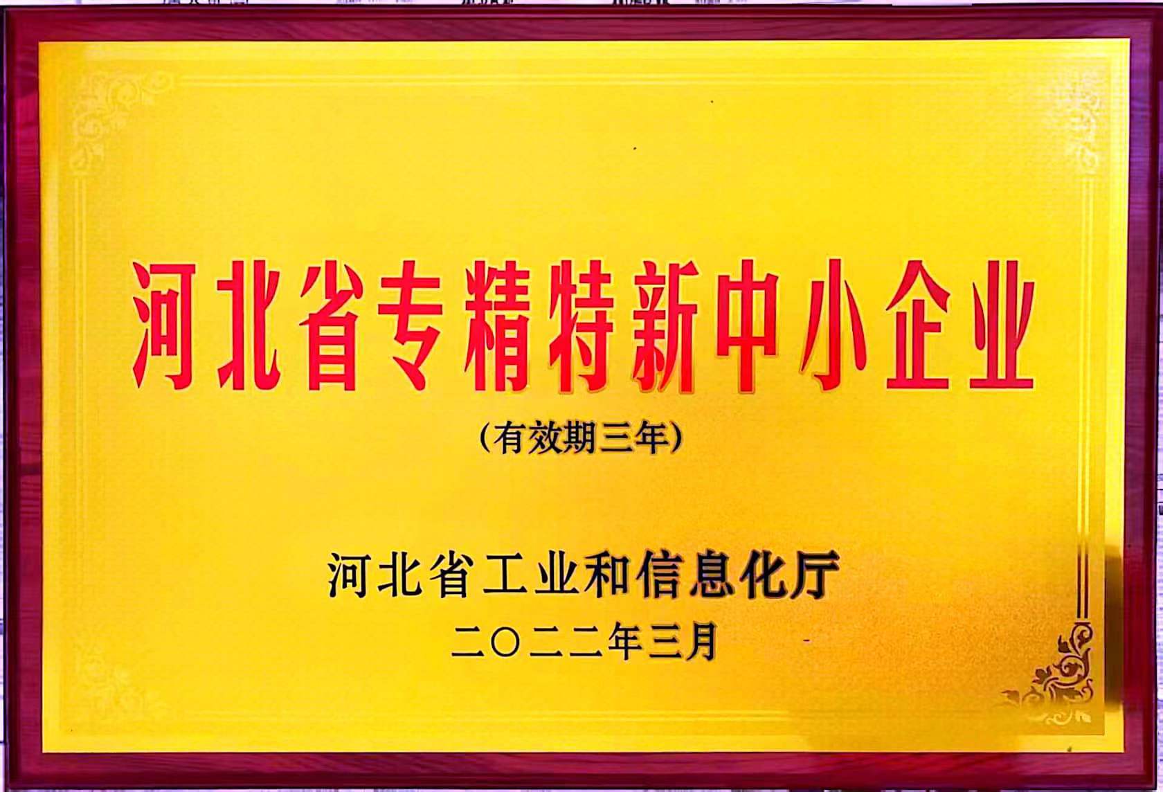 河北省專(zhuān)精特新中小企業(yè)